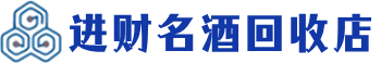 怀化市回收烟酒_怀化市回收烟酒公司_怀化市烟酒回收_怀化市进财烟酒回收店